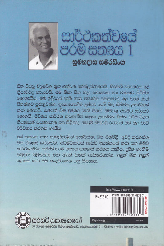සාර්ථකත්වයේ පරම සත්යය 1 | Sarthakathwaye Parama Sathya 1