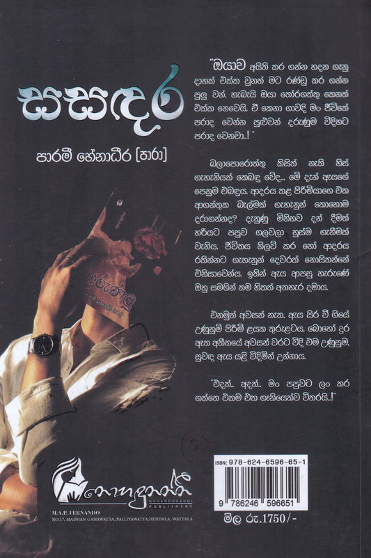 සසදර | Sasadara