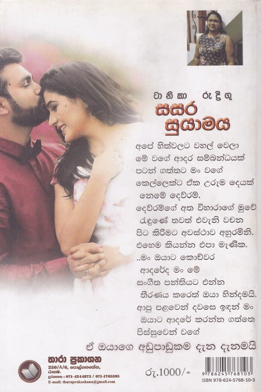 සසර සුයාමය | Sasara Suyamaya