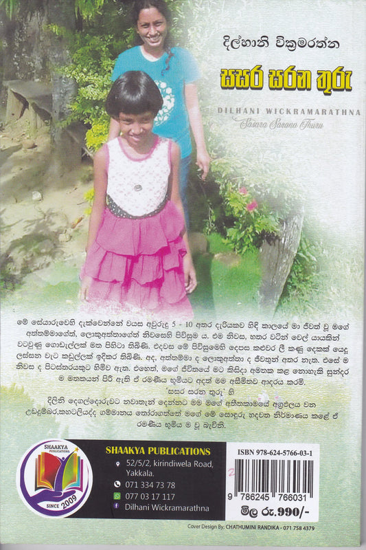 සසර සරන තුරු | Sasara Sarana Thuru