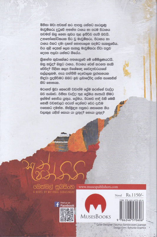 සැත් පත්තිනි | Sath Paththini