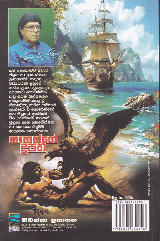 සාතන්ගේ දූපත | Sathange Dupatha