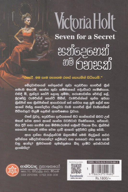 සත්දෙනෙක් නම් රහසක් | Sathdenek Nam Rahasak