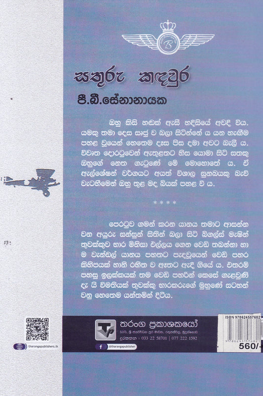 සතුරු කඳවුර | Sathuru Kandawura