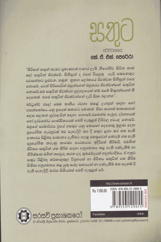 සතුට | Sathuta