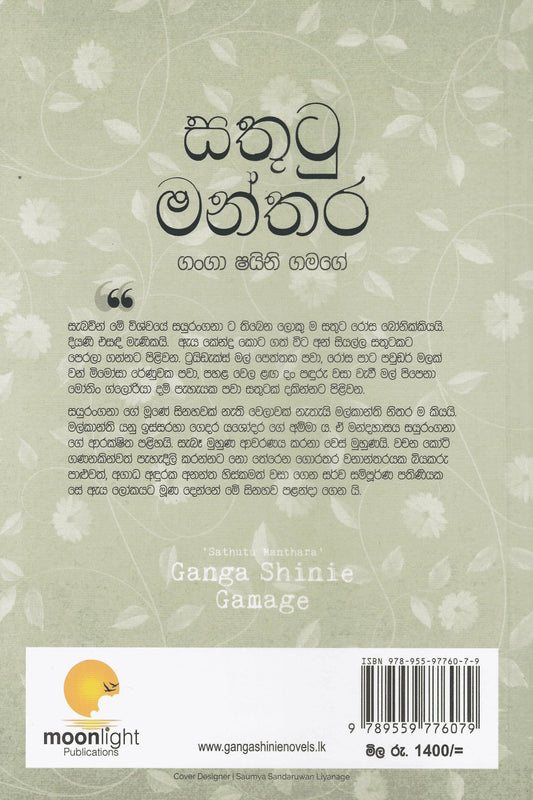 සතුටු මන්තර | Sathutu Manthara