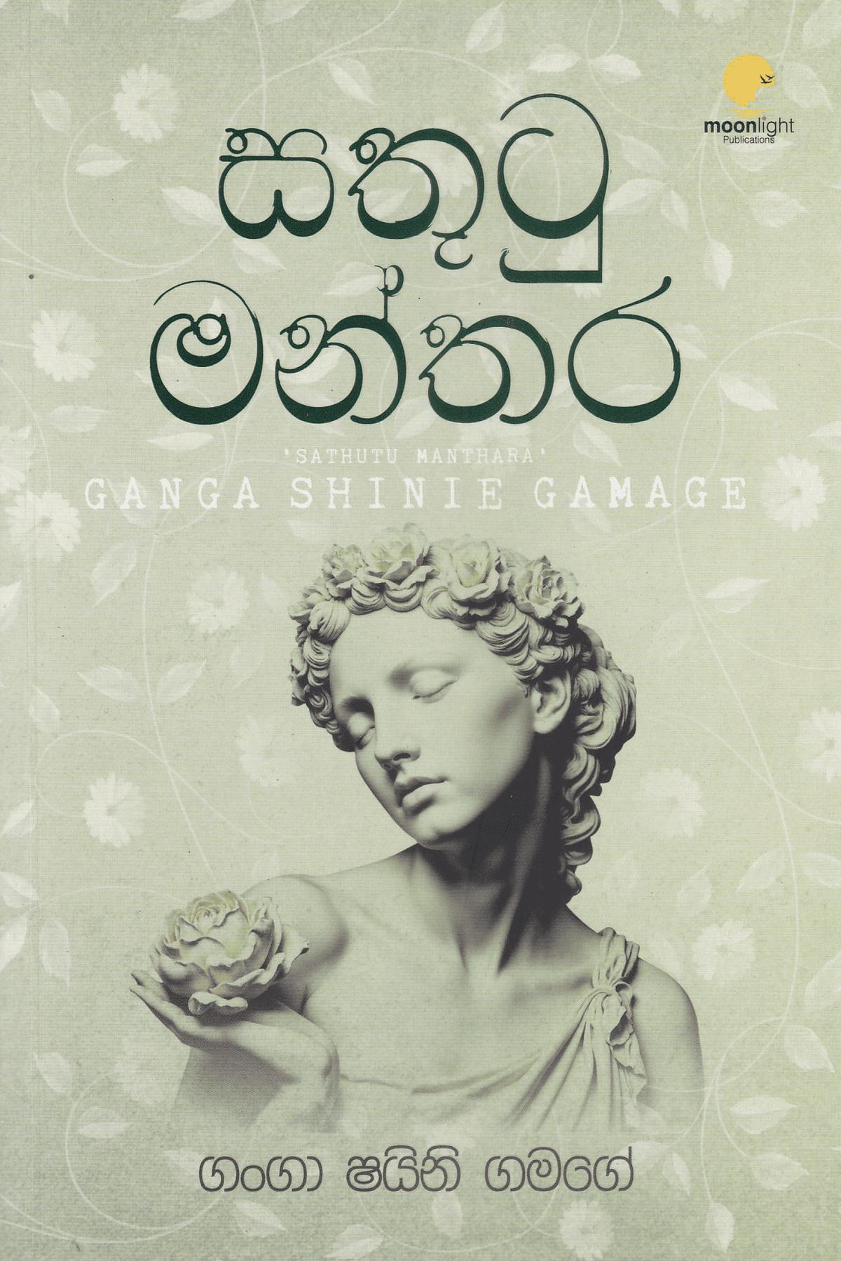 සතුටු මන්තර | Sathutu Manthara