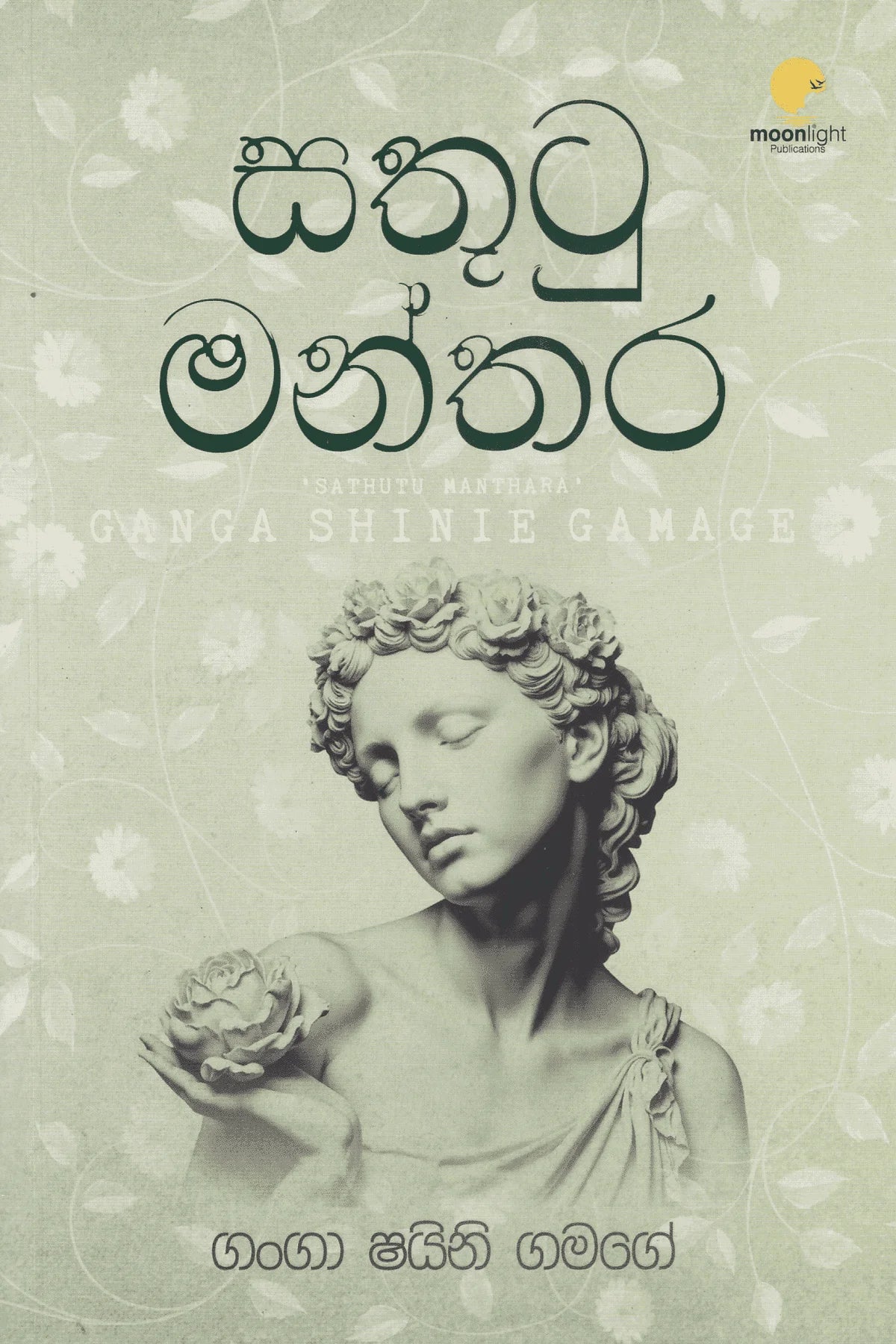 සතුටු මන්තර | Sathutu Manthara