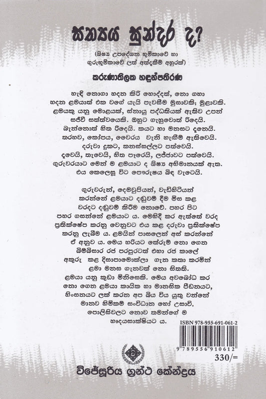 සත්යය සුන්දර ද? | Sathya Sundarada