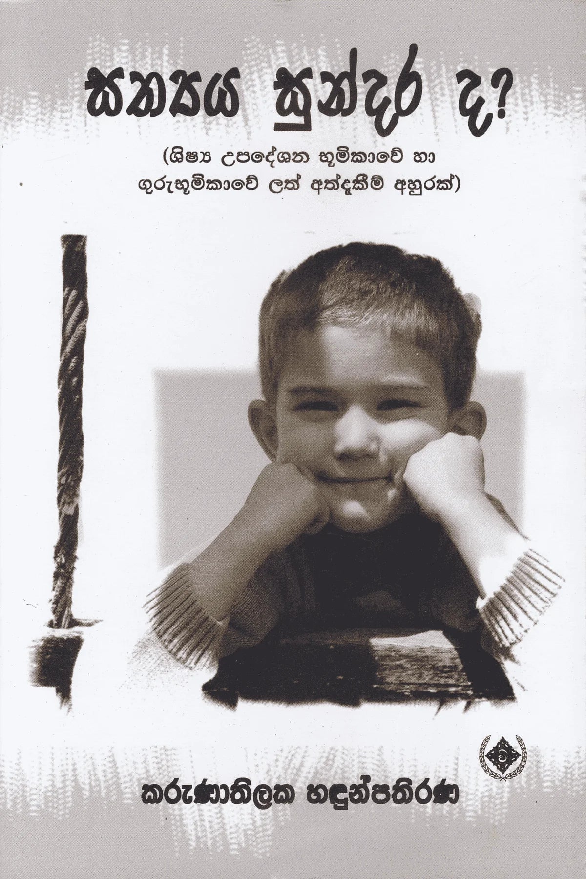 සත්යය සුන්දර ද? | Sathya Sundarada