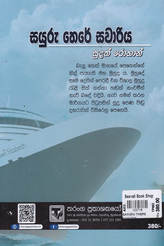 සයුරු තෙරේ සවාරිය | Sayuru There Savariya