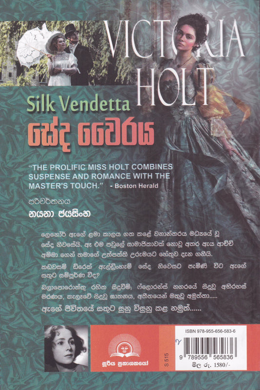 සේද වෛරය | Seda Wayirraya