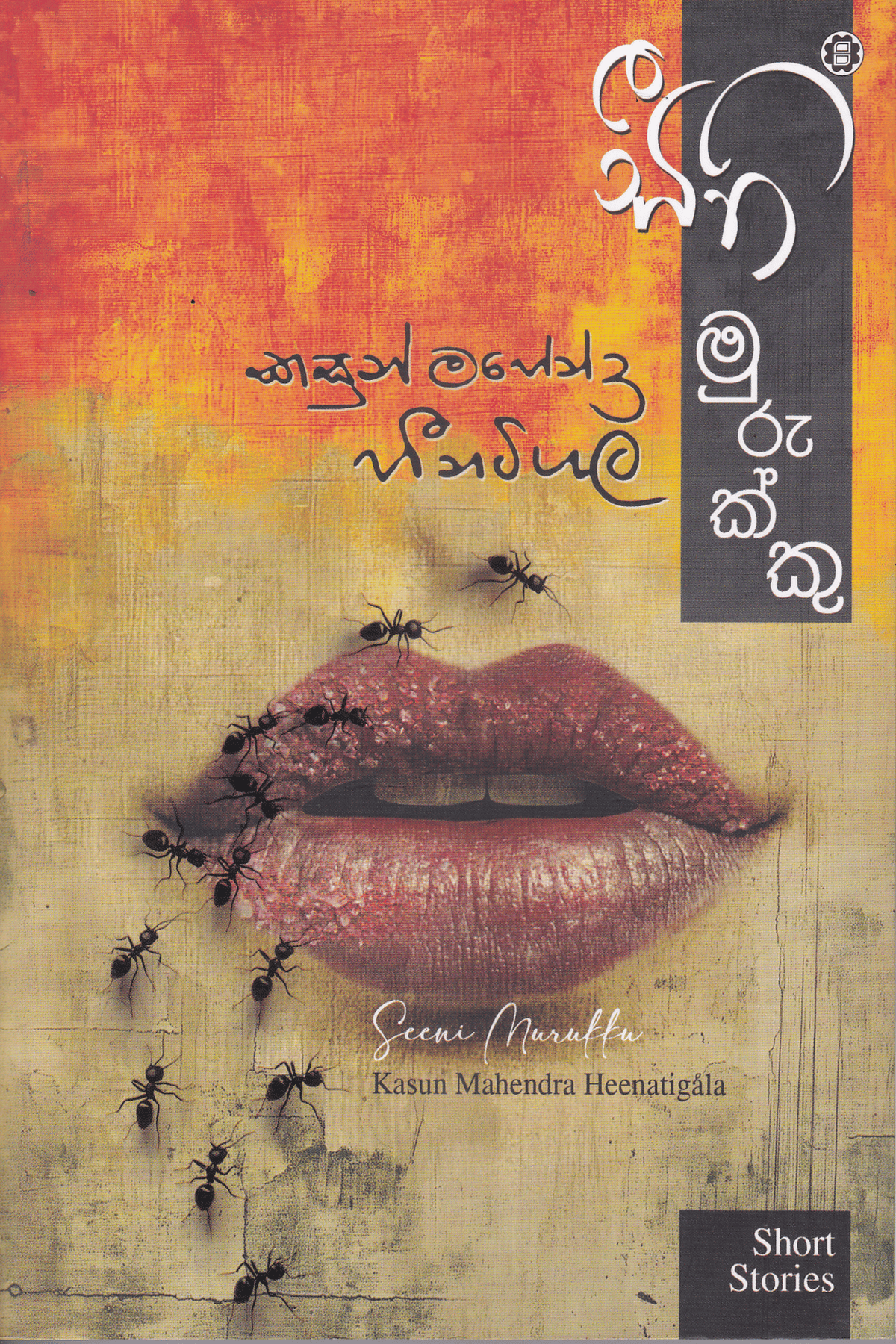 සීනි මුරුක්කු | Seeni Murukku