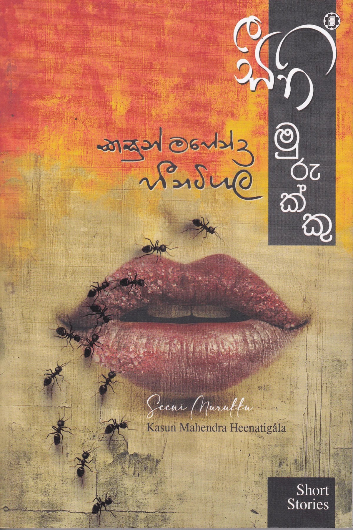 සීනි මුරුක්කු | Seeni Murukku