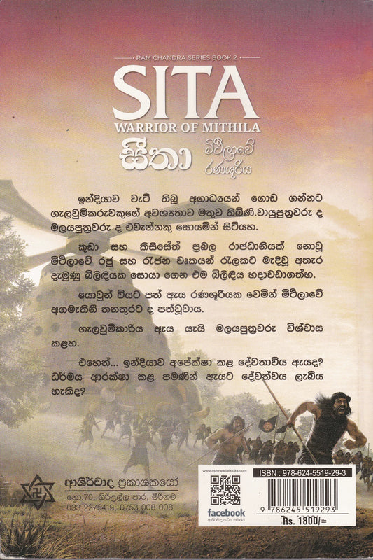 සීතා මිථිලාවේ රණශූරිය | Seetha Mithilawe Ranashuriya