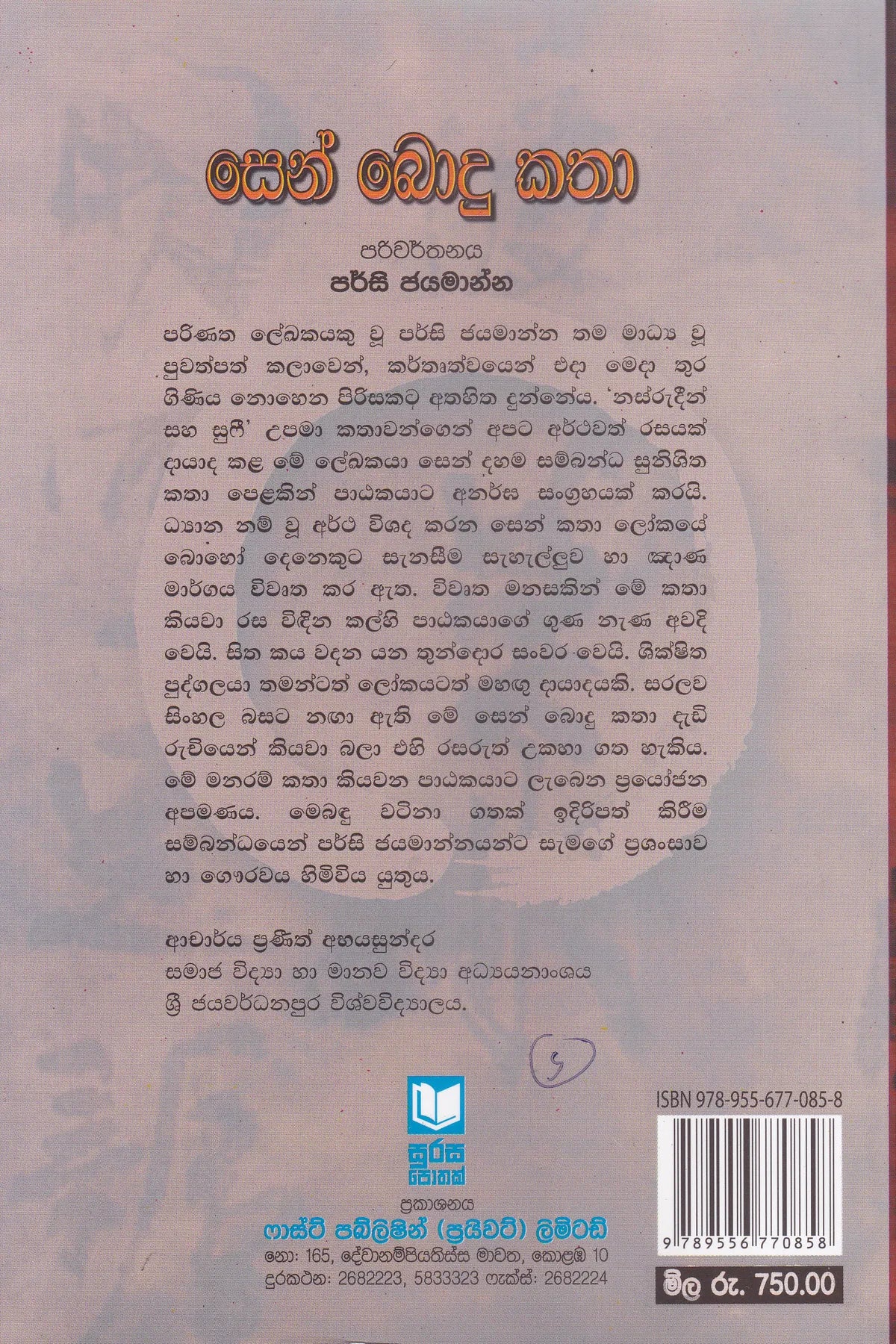 සෙන් බොදු කතා | Sen Bodu Katha