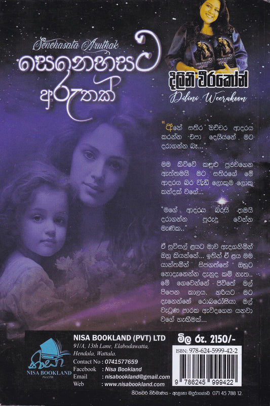 සෙනෙහසට අරුතක් | Senahasata Aruthak