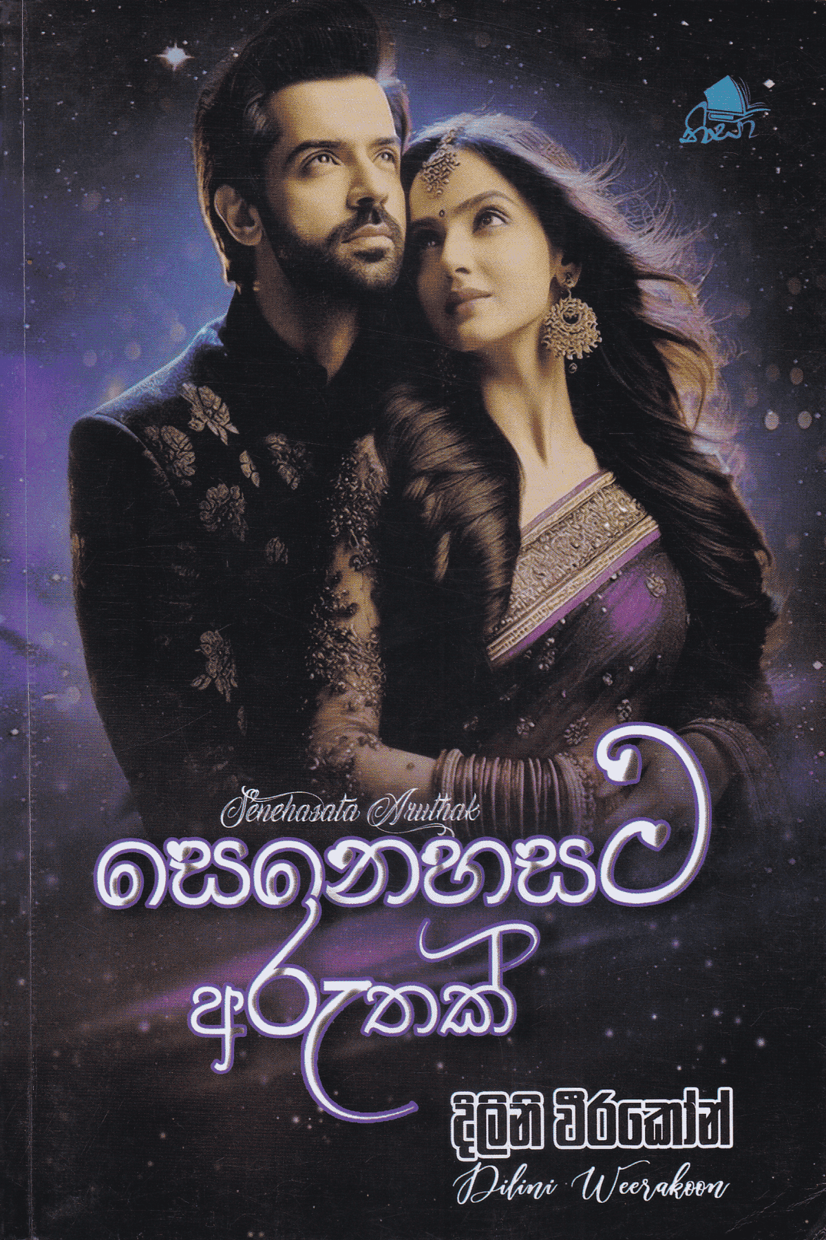 සෙනෙහසට අරුතක් | Senahasata Aruthak