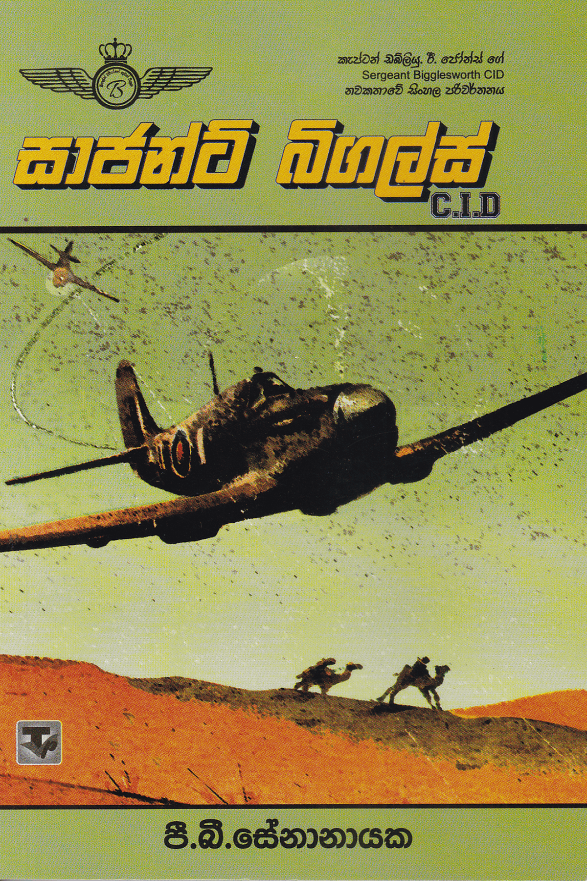 සාජන්ට් බිගල්ස් | Sergeant Bigglesworth