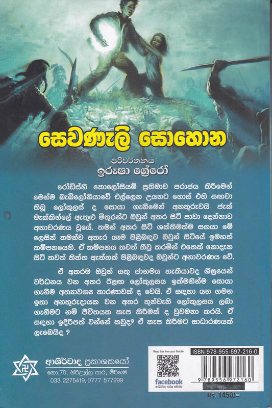 සෙවනැලි සොහොන | Sewanali Sohona