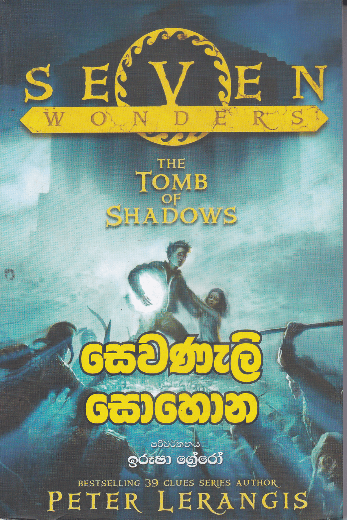 සෙවනැලි සොහොන | Sewanali Sohona