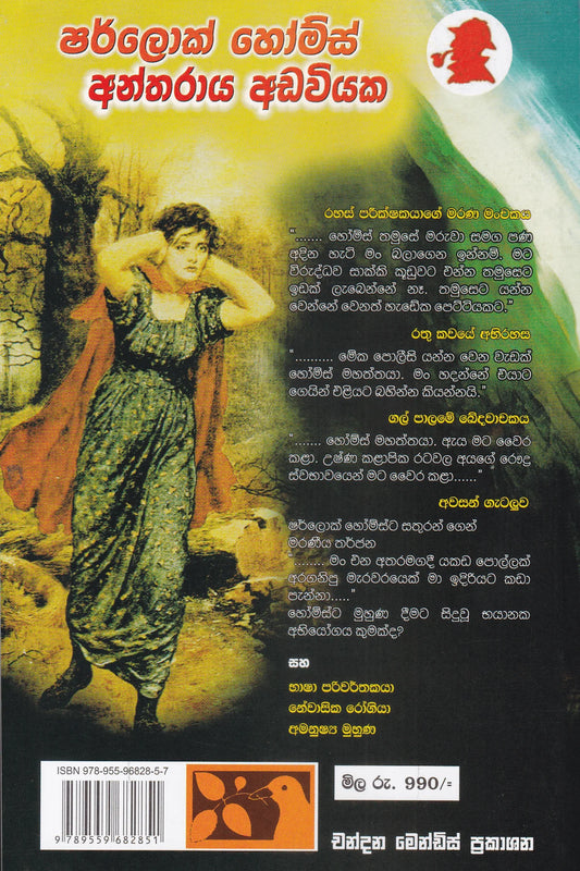 ෂර්ලොක් හෝම්ස් අන්තරාය අඩවියක | Sherlock Holmes Antharaya Adaviyaka