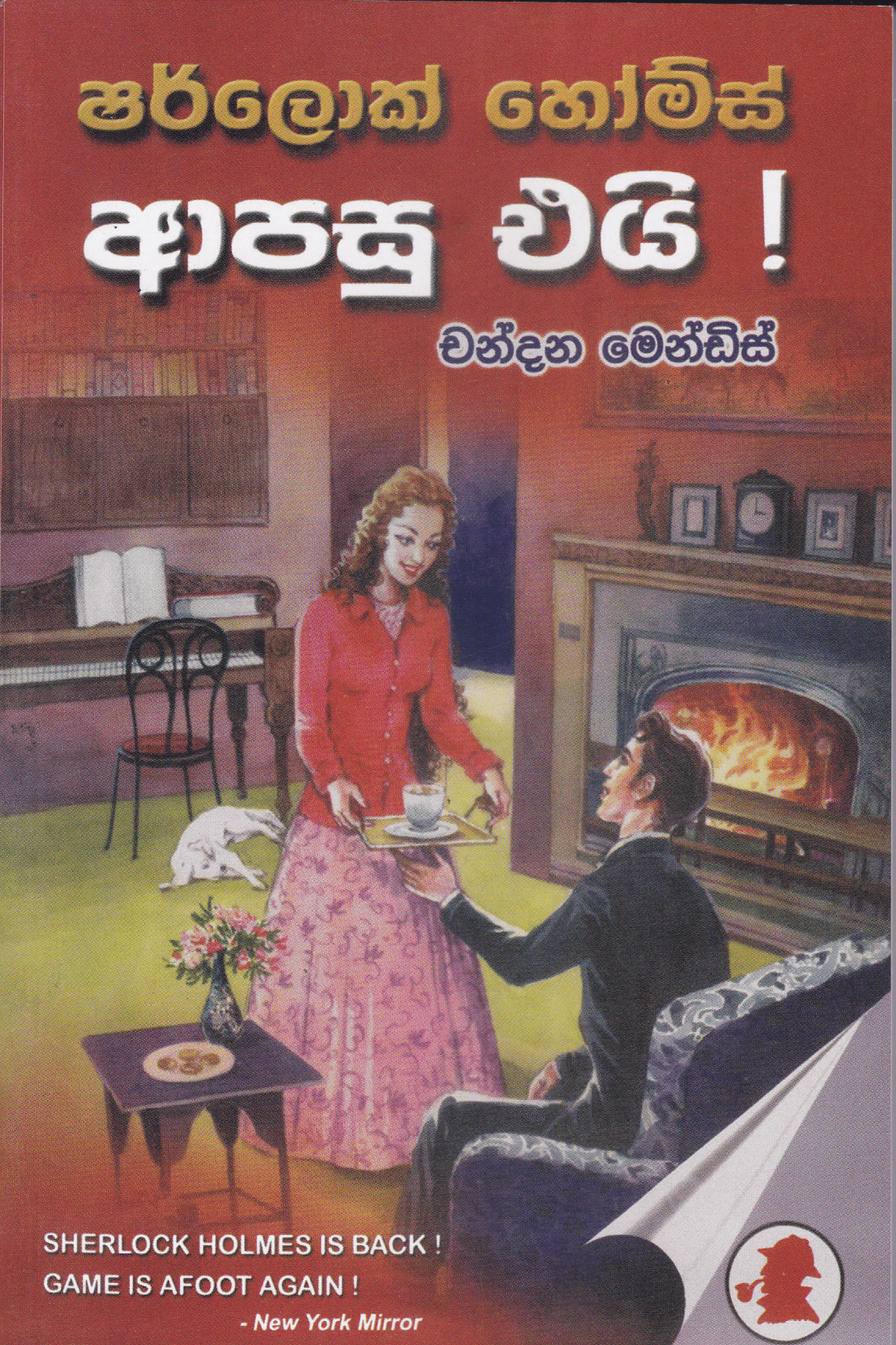 ෂර්ලොක් හෝම්ස් ආපසු එයි | Sherlock Homes Apasu Eyi