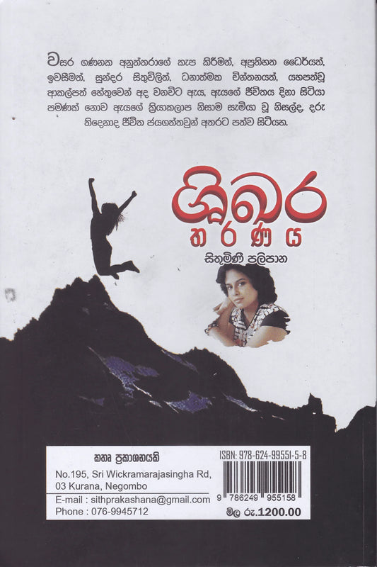 ශිඛර තරණය | Shikhara Tharanaya