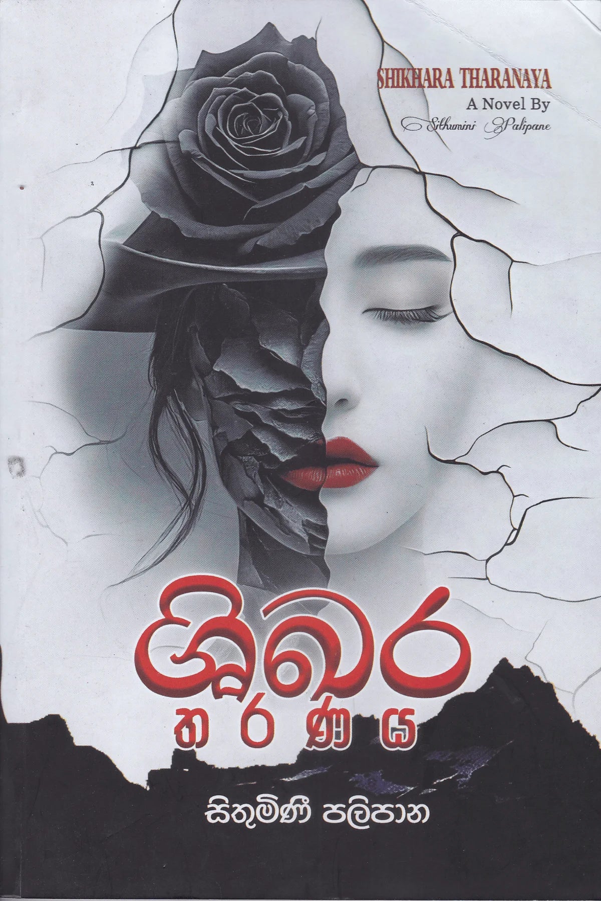 ශිඛර තරණය | Shikhara Tharanaya