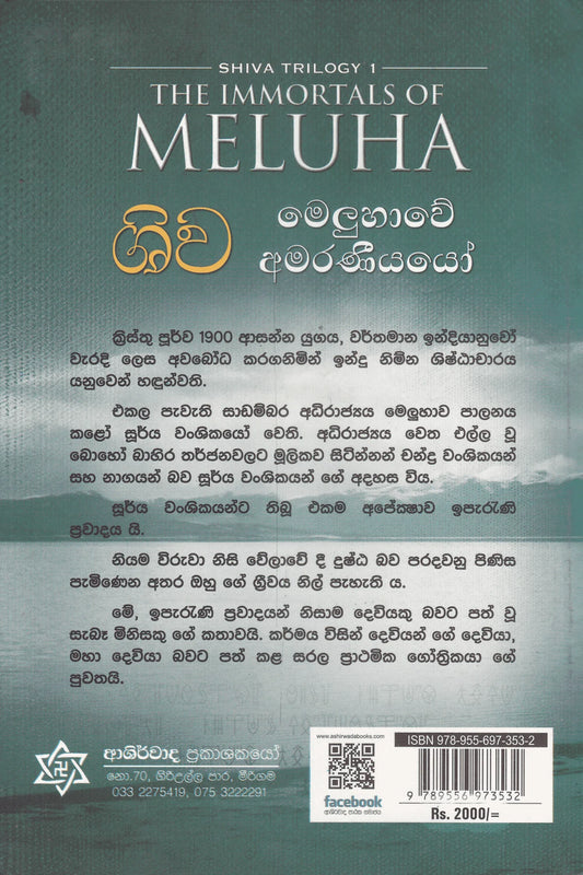 ශිව මෙලූහාවේ අමරණීයයෝ | Shiva Meluhawe Amaraniyayo