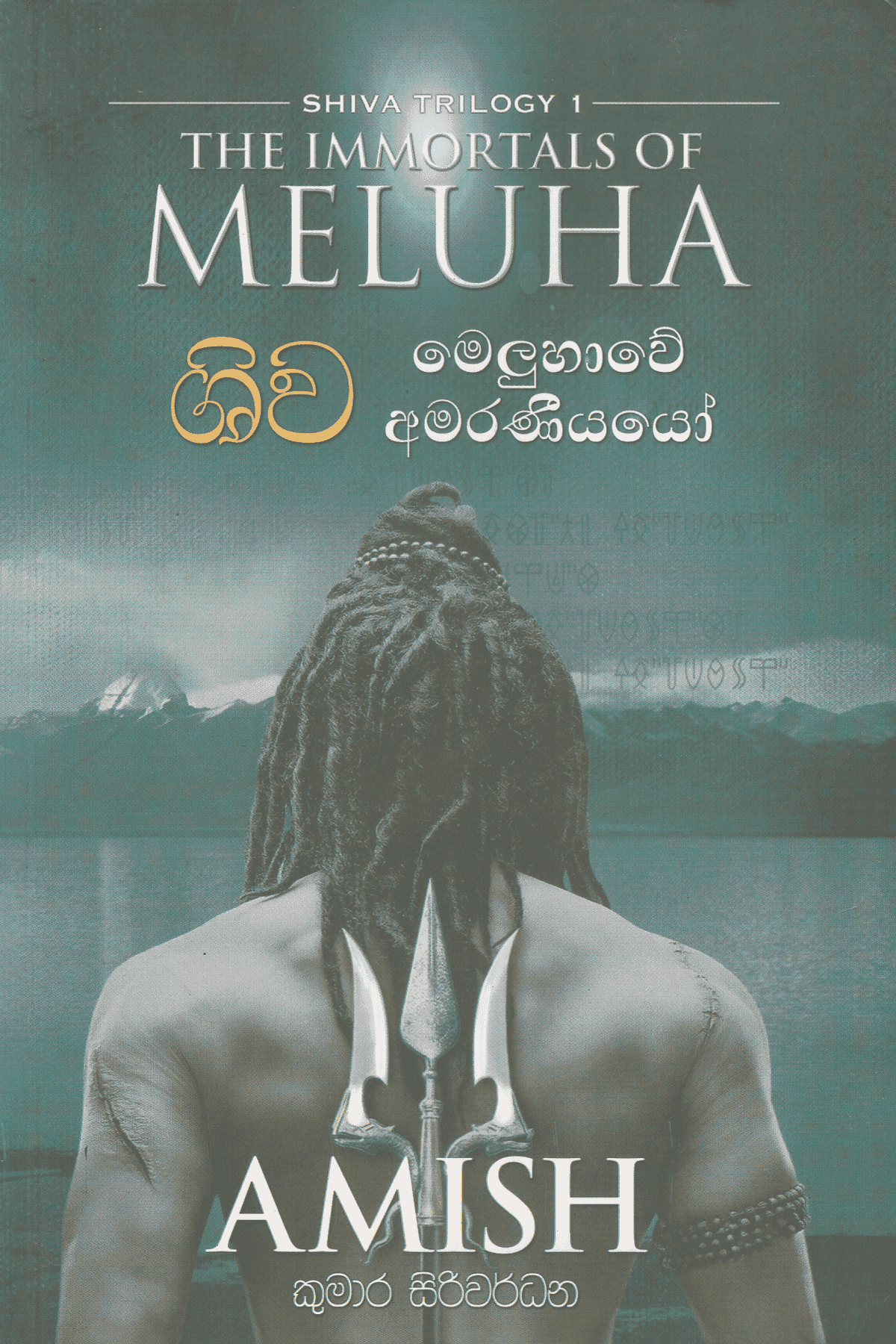 ශිව මෙලූහාවේ අමරණීයයෝ | Shiva Meluhawe Amaraniyayo