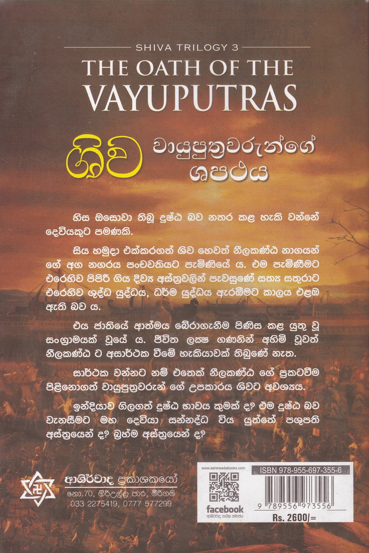 ශිව වායුපුත්රවරුන්ගේ ශපථය | Shiva Vayuputhrawarunge Shapathaya