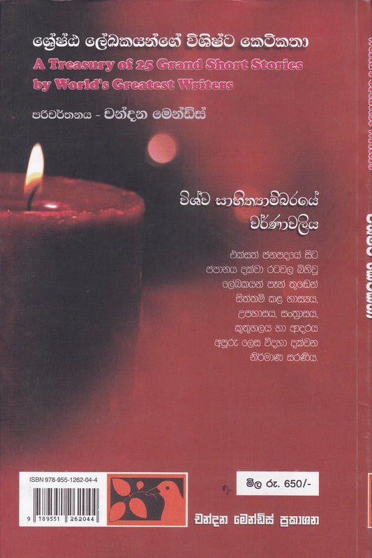 ශ්රේෂ්ඨ ලේඛකයන්ගේ විශිෂ්ට කෙටිකතා | Shreshta Lekakayange Vishishta Ketikatha