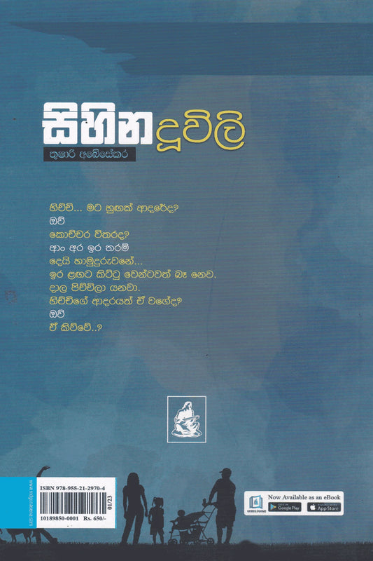 සිහින දූවිලි | Sihina Duwili