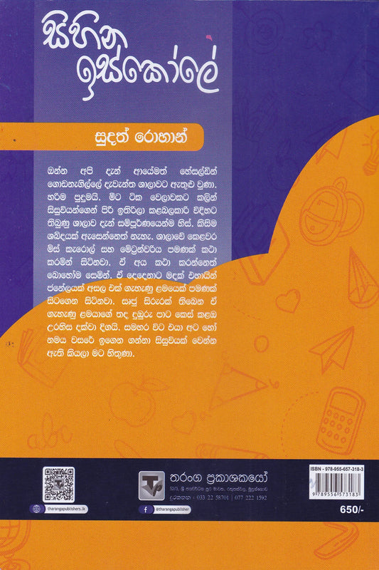 සිහින ඉස්කෝලේ | Sihina iskole