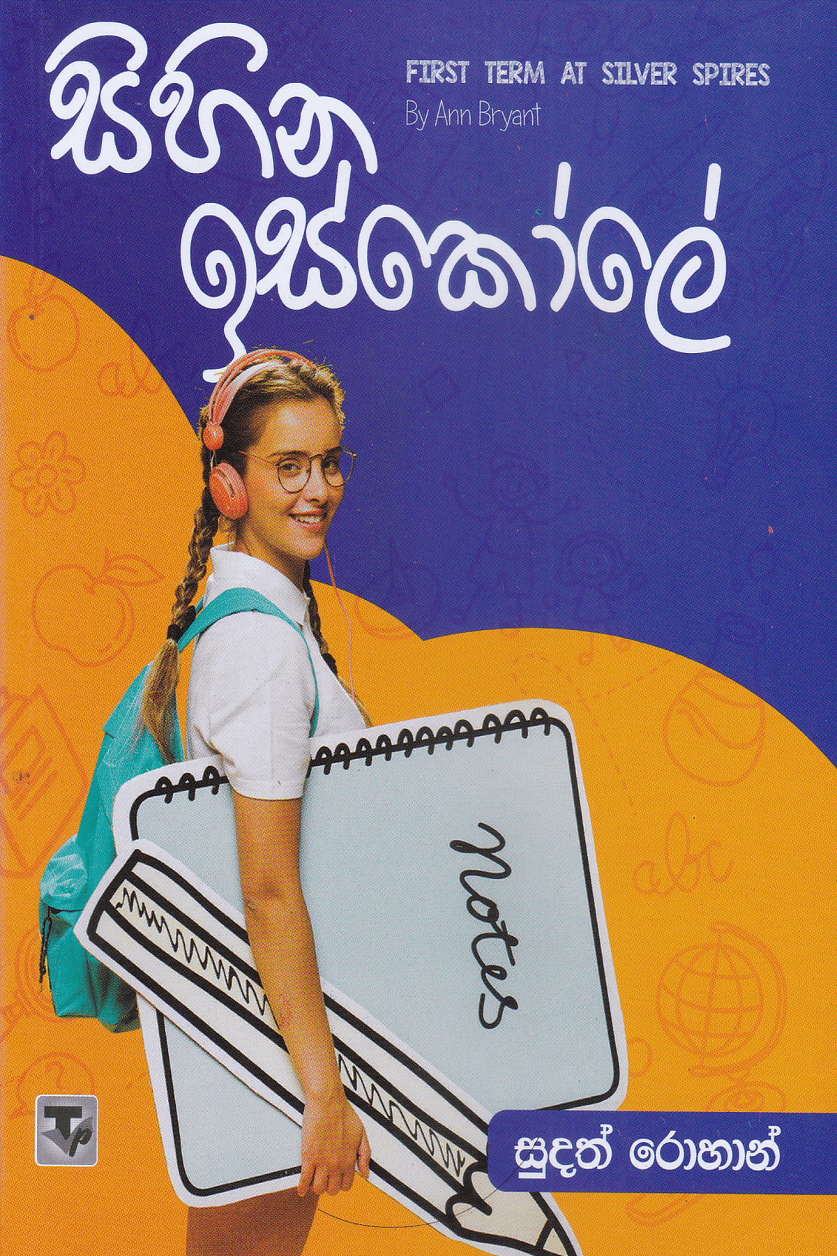 සිහින ඉස්කෝලේ | Sihina iskole