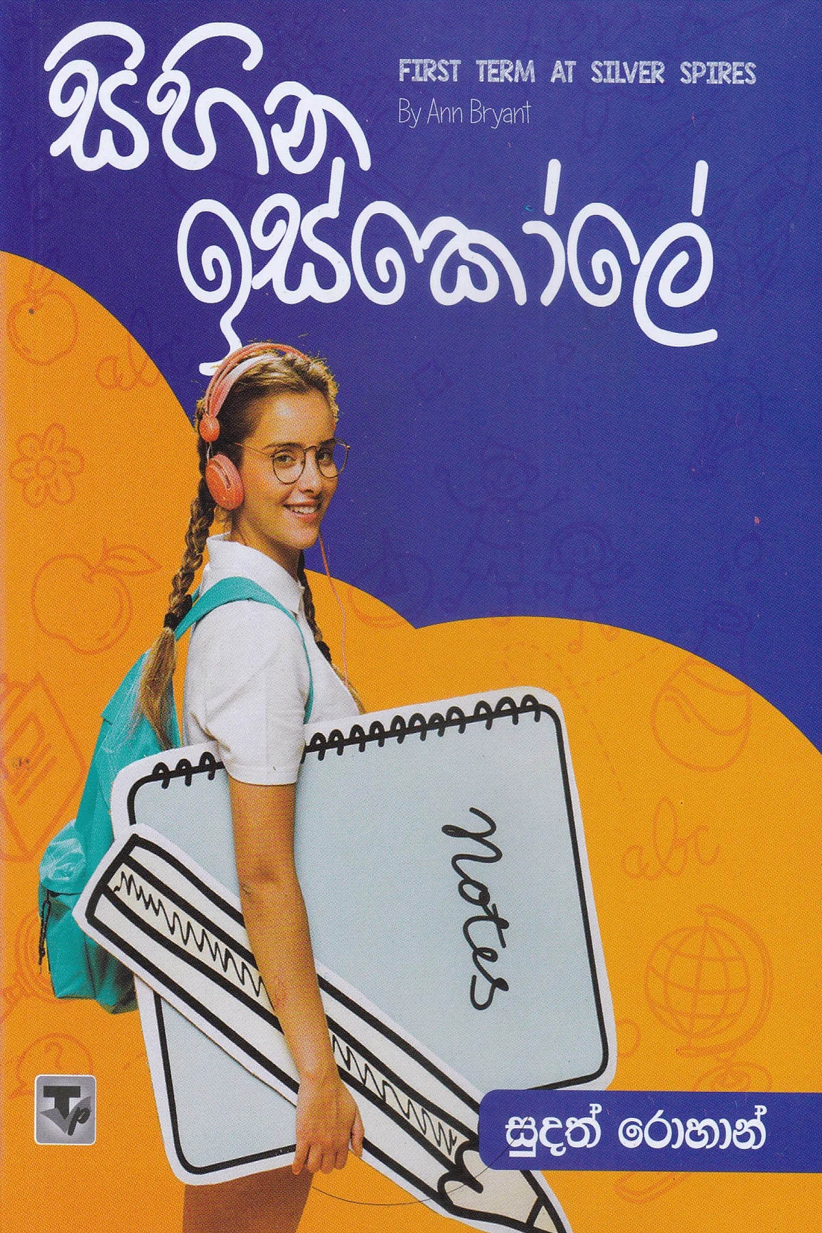 සිහින ඉස්කෝලේ | Sihina iskole