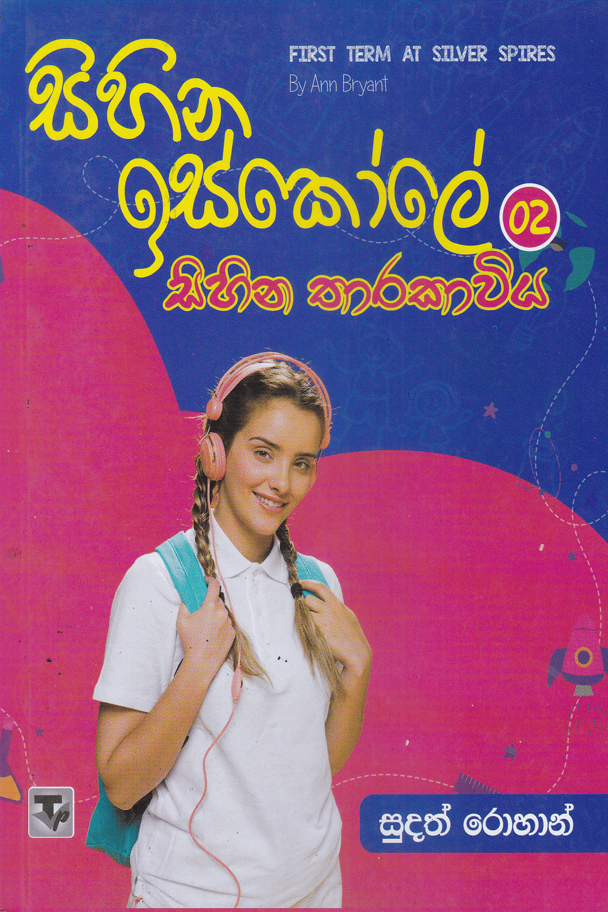 සිහින ඉස්කෝලේ සිහින තාරකාවිය 02| Sihina Iskoole Sihina Tharakawiya 02