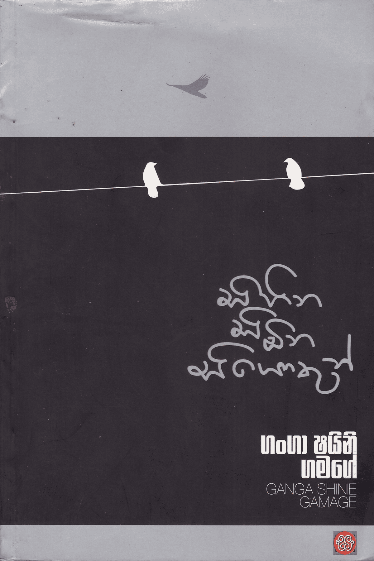 සිහින සිඹින සියොතුන් | Sihina Simbina Siyothun