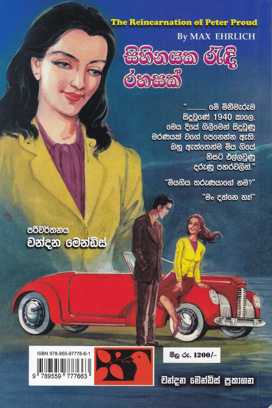 සිහිනයක රැදි රහසක් | Sihinayaka Randi Rahasak