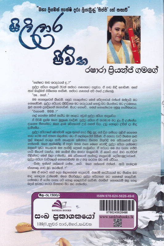 සිලිලාර ජීවිත | Sililara Jeewitha