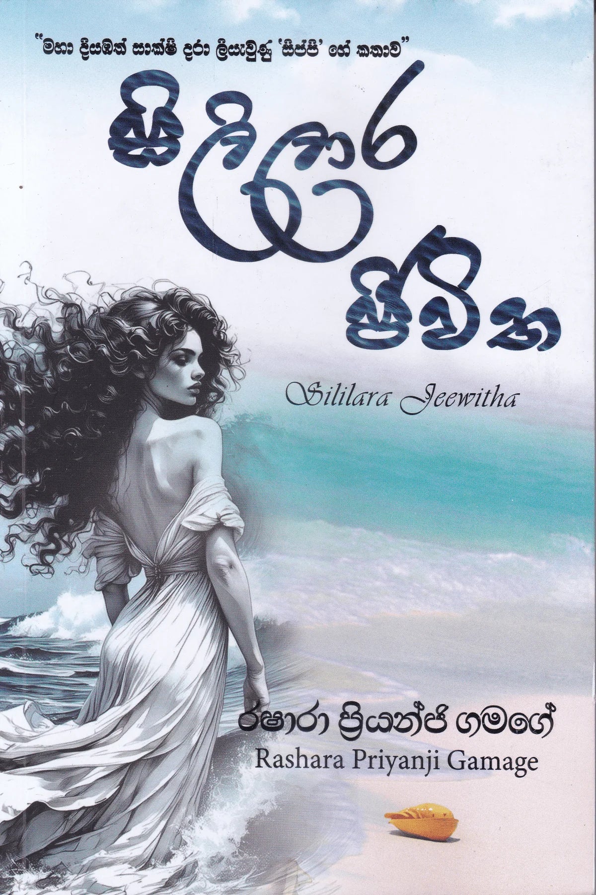 සිලිලාර ජීවිත | Sililara Jeewitha