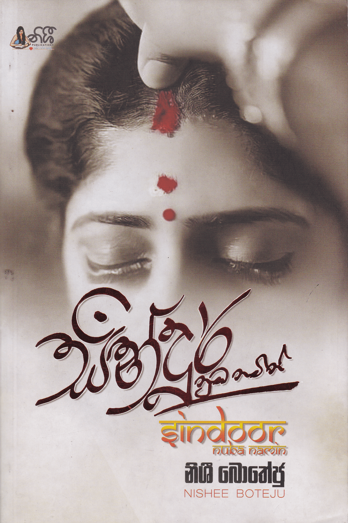 සින්දූර් නුඹ නමින් | Sindoor Nuba Namin