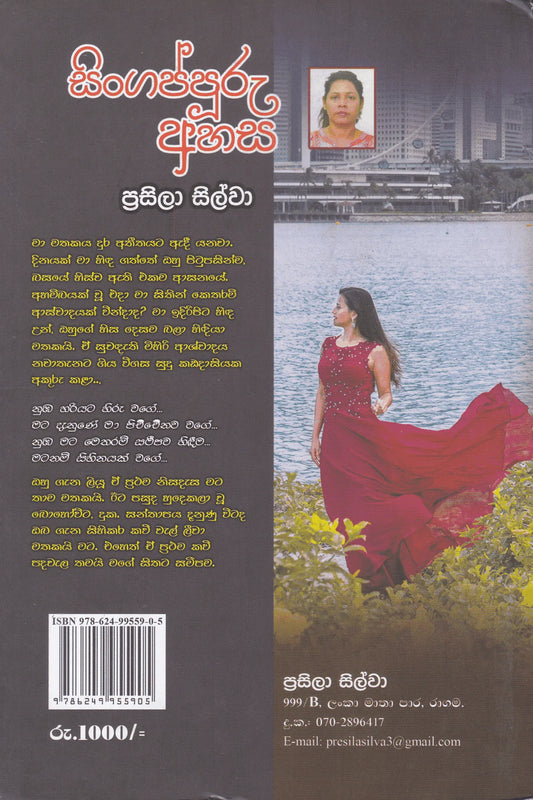 සිංගප්පූරු අහස | Singaporu Ahasa