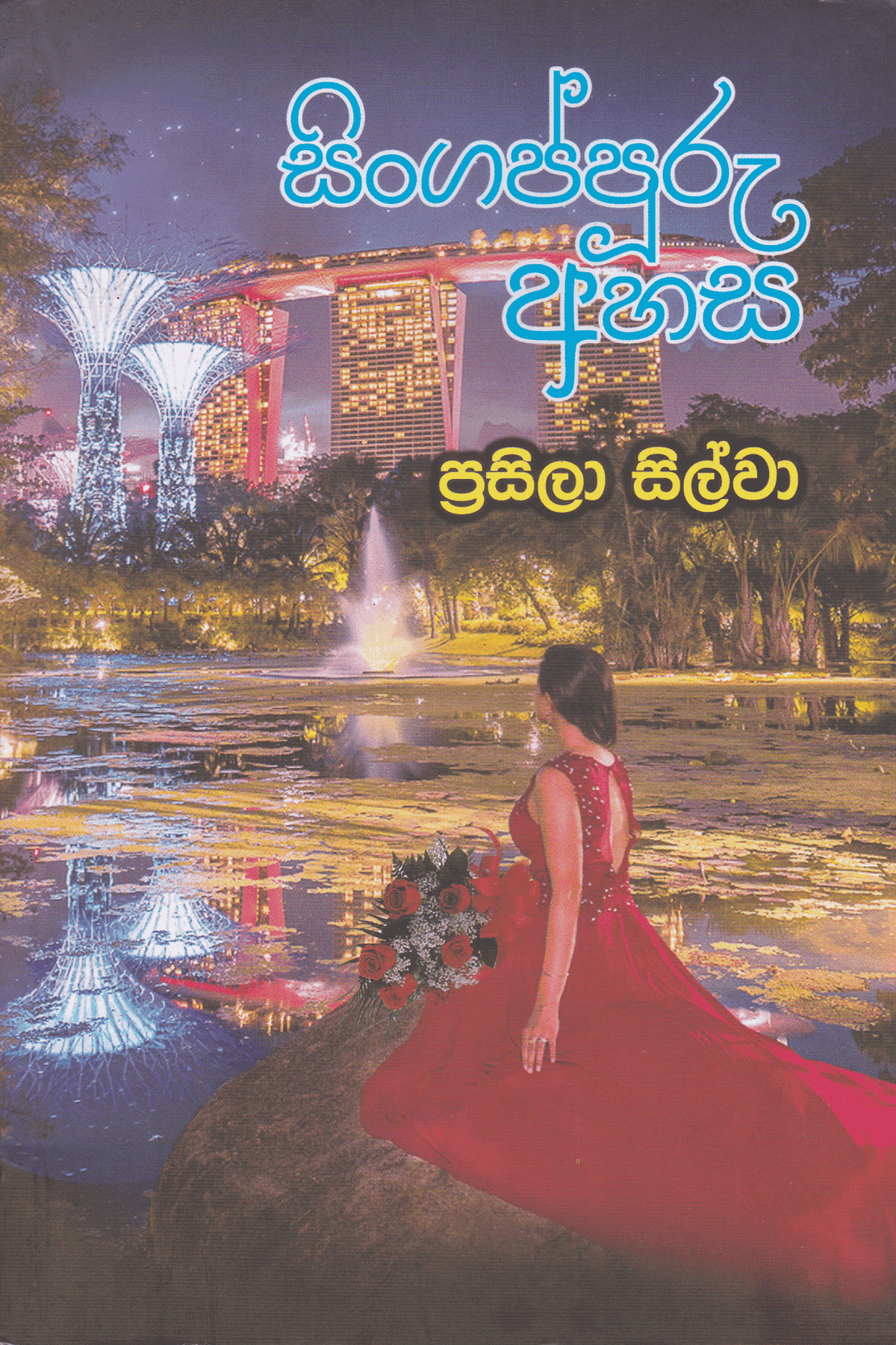 සිංගප්පූරු අහස | Singaporu Ahasa