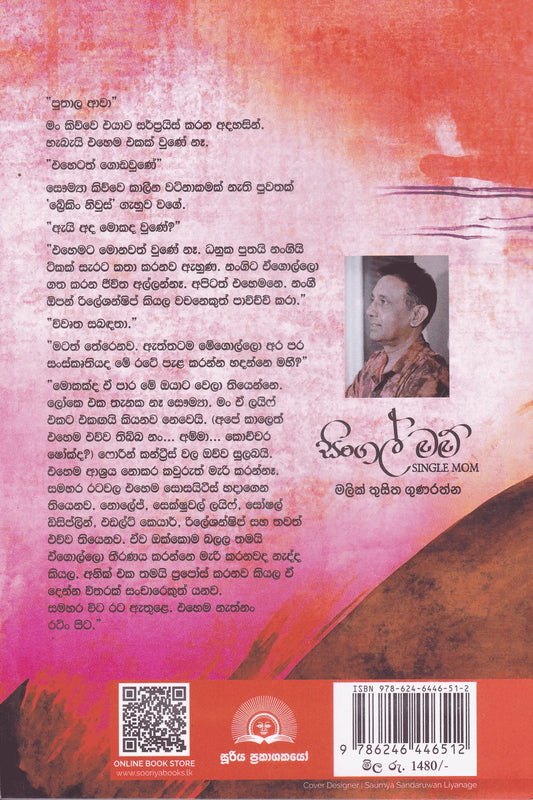 සිංගල් මාම් | Single Mom