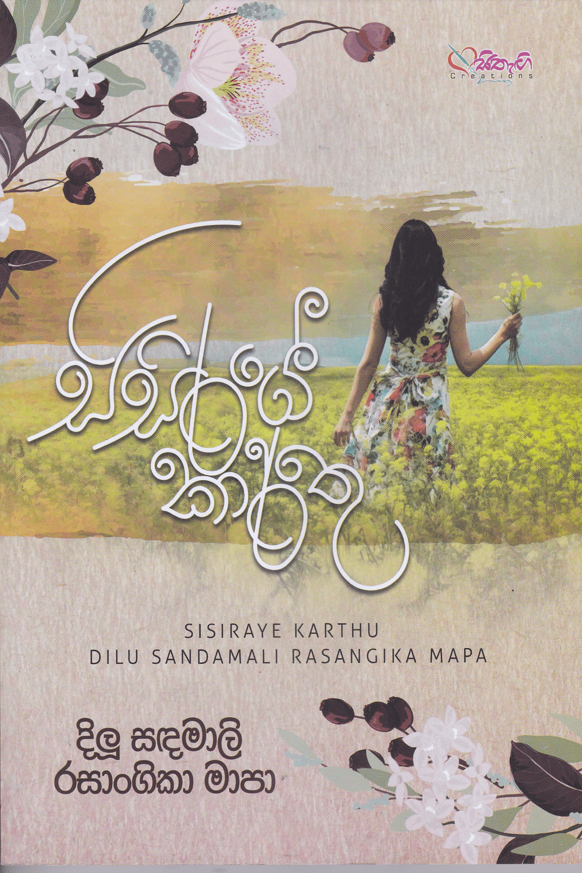 සිසිරයේ කාර්තු | Sisaraye Karthu