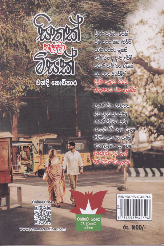 සිතක් නැතුවා මිසක් | Sithak Nathuva MIsak