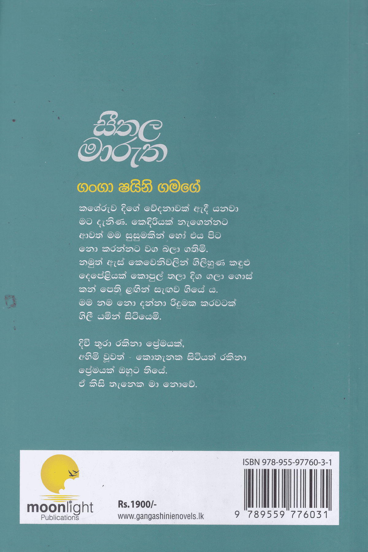 සීතල මාරුත |Seethala Marutha