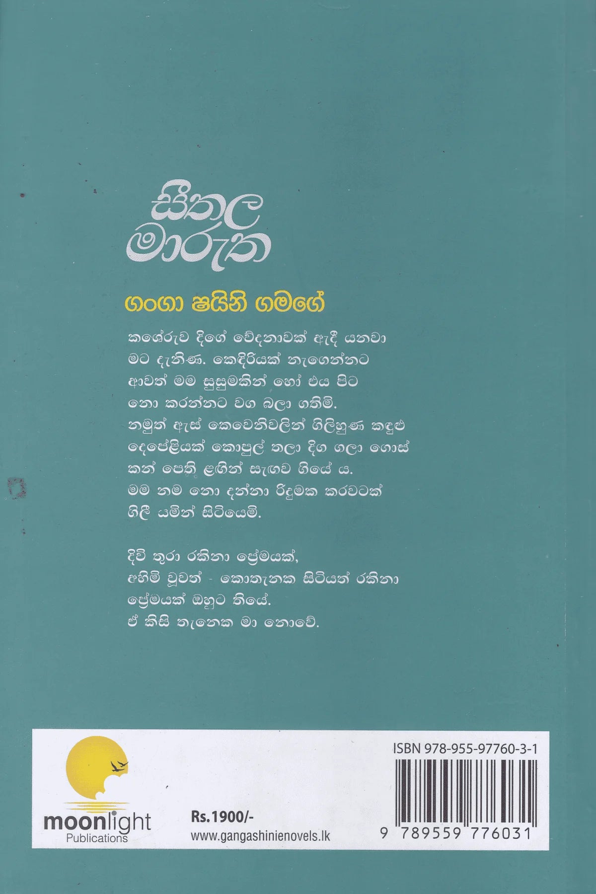 සීතල මාරුත |Seethala Marutha